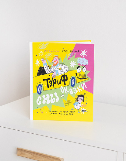 Сказка с пользой: Алексей Олейников написал книгу о водителе такси и его дочке