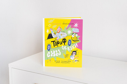 Сказка с пользой: Алексей Олейников написал книгу о водителе такси и его дочке