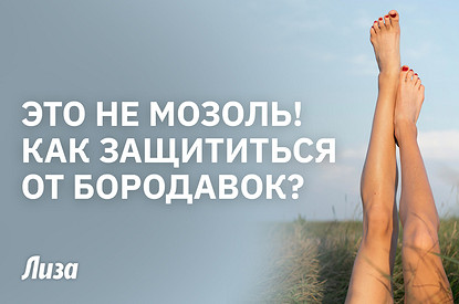 Бородавки летом: как избежать и чем лечить