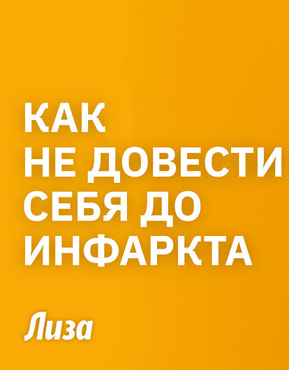 Как сохранить здоровье сердца и избежать инфаркта: советы доктора медицинских наук