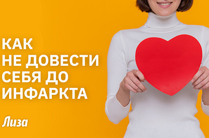 Как сохранить здоровье сердца и избежать инфаркта: советы доктора медицинских наук