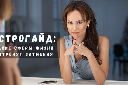 Узнай, как затмения изменят твою жизнь!