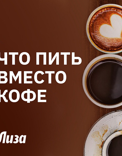 Чем заменить кофе: топ полезных напитков для бодрости