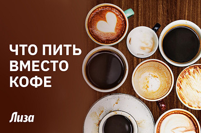 Чем заменить кофе: топ полезных напитков для бодрости