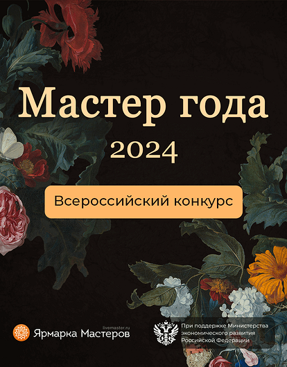 Прими участие в конкурсе современных изделий ручной работы Мастер года — 2024
