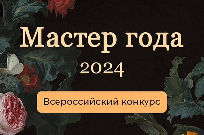 Прими участие в конкурсе современных изделий ручной работы Мастер года — 2024