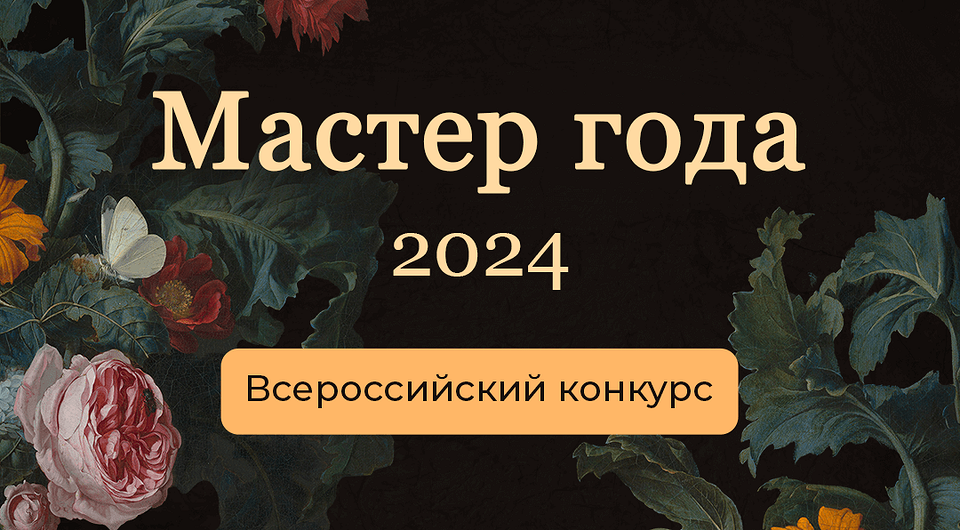 Прими участие в конкурсе современных изделий ручной работы Мастер года — 2024