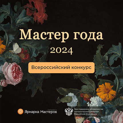 Прими участие в конкурсе современных изделий ручной работы Мастер года — 2024