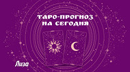 Таро-прогноз на сегодня от Lisa.ru