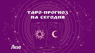 Таро-прогноз на сегодня от Lisa.ru