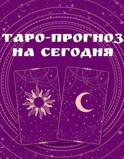 Таро-прогноз на сегодня от Lisa.ru