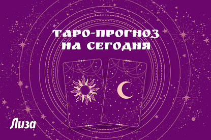 Таро-прогноз на сегодня от Lisa.ru