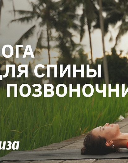 Йога для здоровой спины: 3 асаны, которые изменят твою жизнь