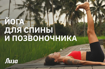 Йога для здоровой спины: 3 асаны, которые изменят твою жизнь