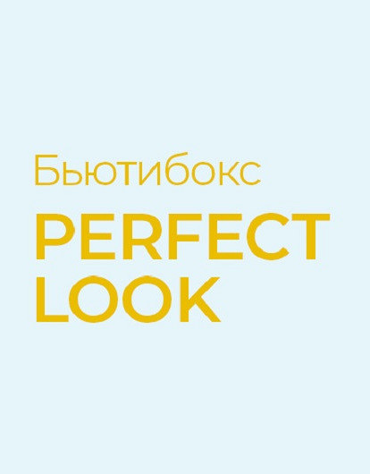 Новый Лизабокс Perfect: персональный гид в мир красоты и преображения