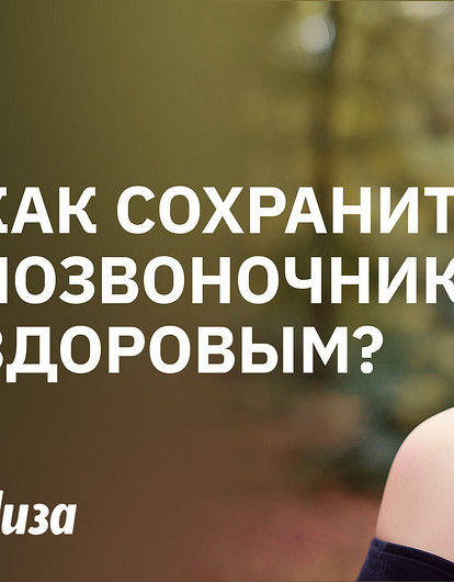 Почему болит спина и как сохранить позвоночник здоровым