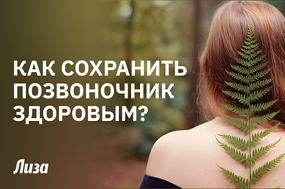Почему болит спина и как сохранить позвоночник здоровым