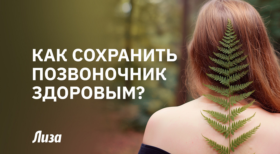 Почему болит спина и как сохранить позвоночник здоровым