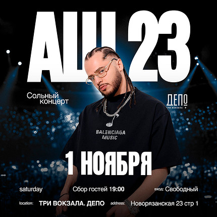 Аш 23 выступит в «Три вокзала. Депо»
