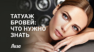 Перманентный макияж бровей: что нужно знать до того, как решиться