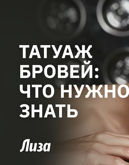 Перманентный макияж бровей: что нужно знать до того, как решиться