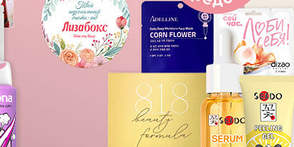 Новый Лизабокс: всё для экспресс-ухода