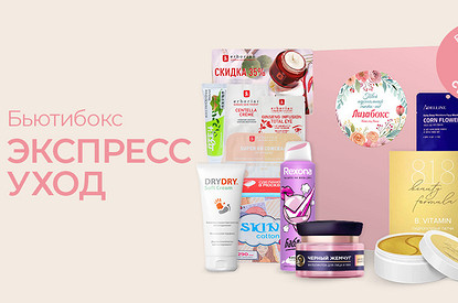 Новый Лизабокс: всё для экспресс-ухода