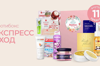 Новый Лизабокс: всё для экспресс-ухода