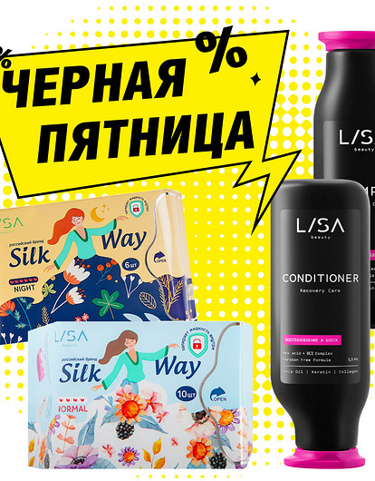 Черная пятница – не пропусти скидки от Lisa Beauty!