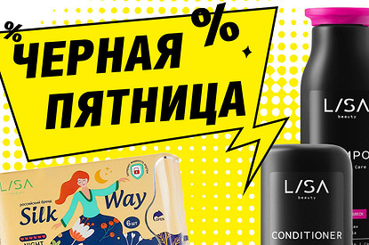 Черная пятница – не пропусти скидки от Lisa Beauty!