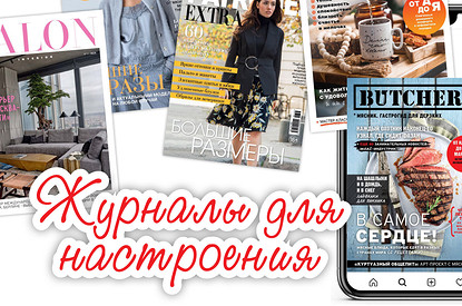 Черная пятница: бумажные издания и подписка на электронные версии любимых журналов со скидками