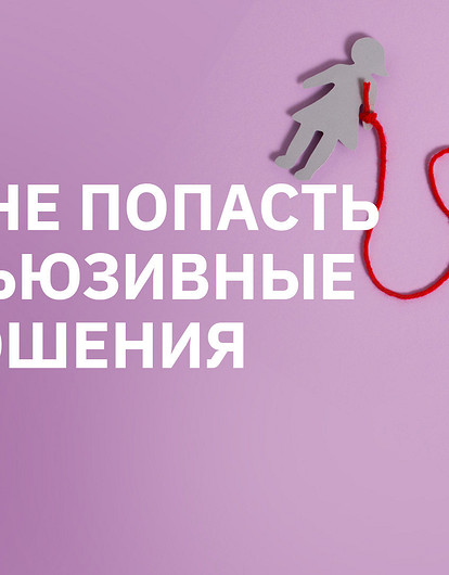 Он не принц: кто такой абьюзер и как не стать его жертвой