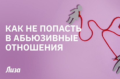 Он не принц: кто такой абьюзер и как не стать его жертвой