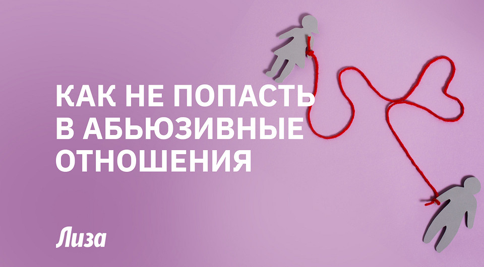 Он не принц: кто такой абьюзер и как не стать его жертвой