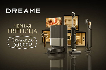 Черная пятница Dreame: умная техника со скидками