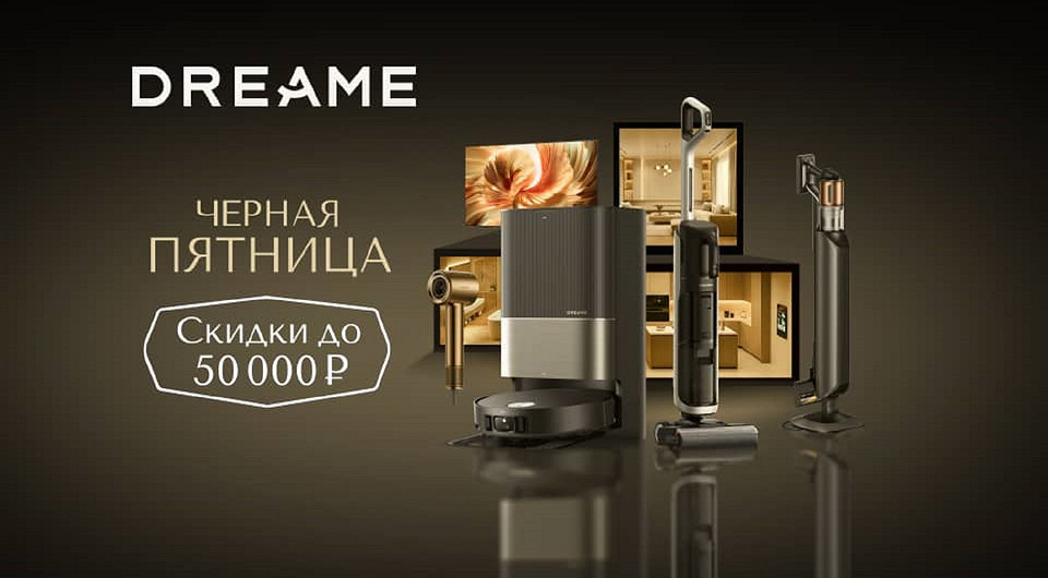 Черная пятница Dreame: умная техника со скидками