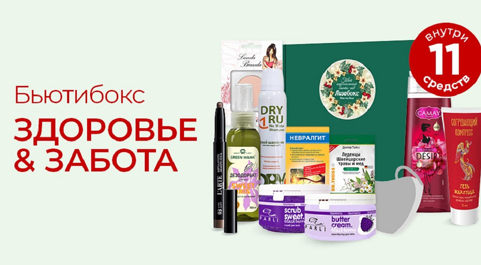 Новый Лизабокс: здоровье и забота