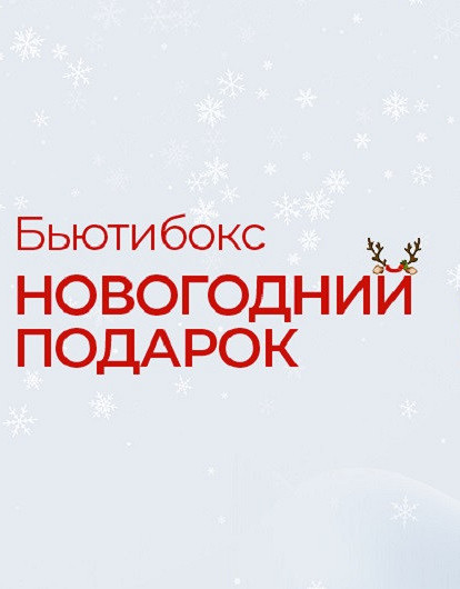 Лизабокс Новогодний подарок
