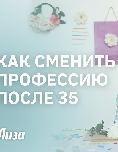 Как сменить профессию после 30 лет и построить карьеру с нуля