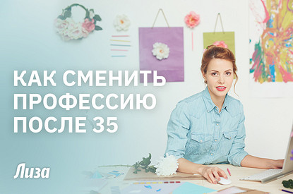 Как сменить профессию после 30 лет и построить карьеру с нуля