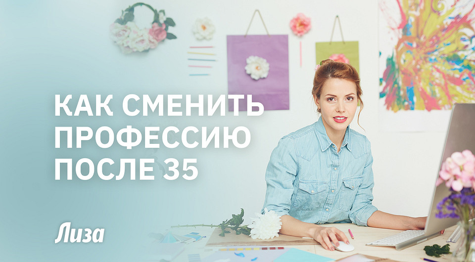 Как сменить профессию после 30 лет и построить карьеру с нуля