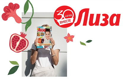 Бранч с «Лизой»: 30 лет вместе