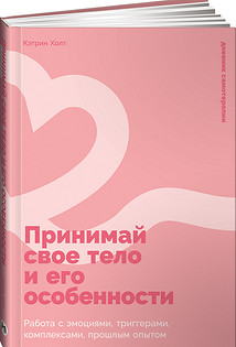 Принимай свое тело и его особенности. Кэтрин Холт. Альпина