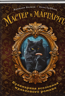 Мастер и Маргарита. Кулинарная вселенная культового романа. Климент Волков, Алла Суббота. ХлебСоль