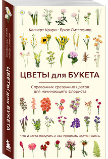 Цветы для букета. Справочник срезанных цветов для начинающего флориста. Что и когда покупать и как продлить цветам жизнь. Бомбора