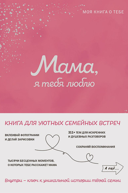 Мама, я тебя люблю! Моя книга о тебе, ЭКСМО - Подарок для наших мам и возможность узнать их лучше