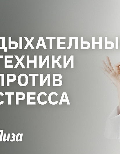 Снять стресс за 5 минут: топ дыхательных техник, которые работают