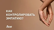 Сила эмпатии: что скрывается за этим чувством и зачем его развивать