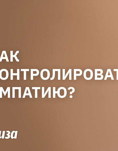Сила эмпатии: что скрывается за этим чувством и зачем его развивать