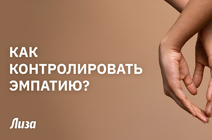 Сила эмпатии: что скрывается за этим чувством и зачем его развивать
